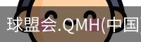 球盟会.QMH(中国)-官方网站